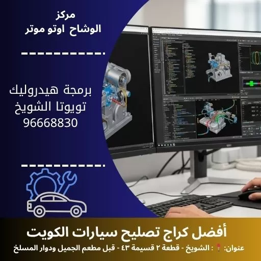 برمجة هيدروليك تويوتا في الكويت – مركز الوشاح أوتو موتر