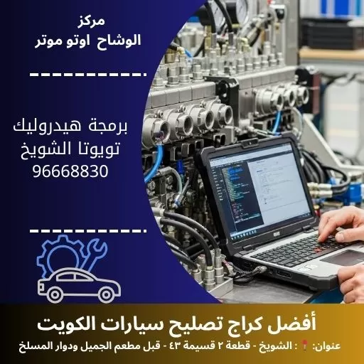 برمجة هيدروليك تويوتا