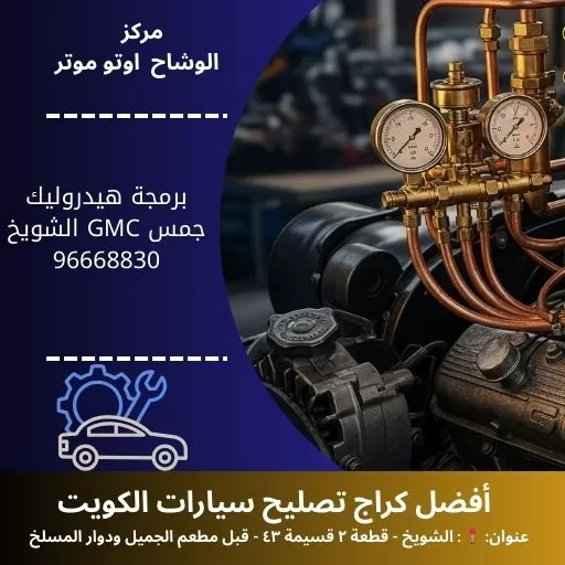 برمجة هيدروليك جمس GMC في الكويت | استعادة التوازن والتحكم الفائق