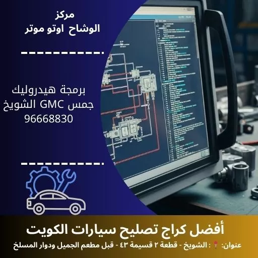 برمجة هيدروليك جمس GMC