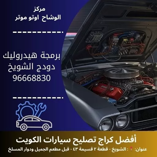 برمجة هيدروليك دودج في الكويت | صيانة احترافية وخدمة 24 ساعة