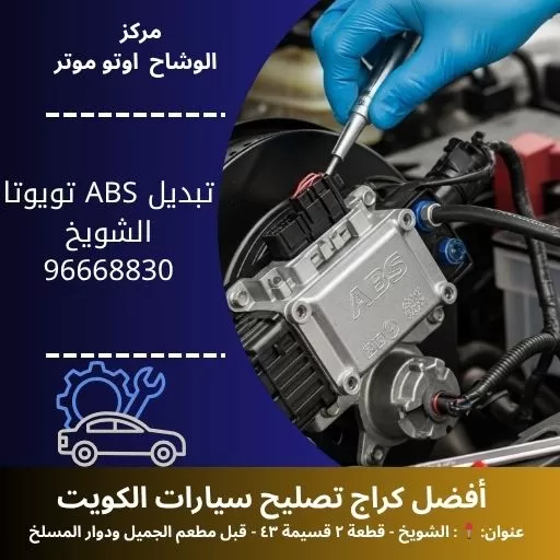 تبديل ABS تويوتا