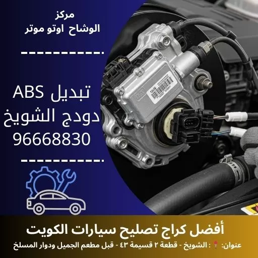 تبديل ABS دودج في الكويت | خدمة مضمونة مع الوشاح أوتو موتر