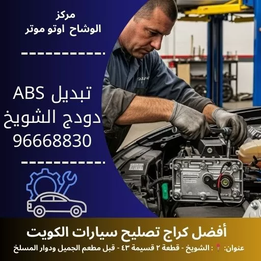 تبديل ABS دودج