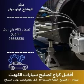 تبديل ABS رنج روفر في الكويت | خدمة سريعة بأيدي خبراء مع ضمان