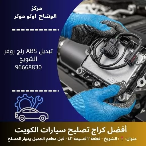 تبديل ABS رنج روفر