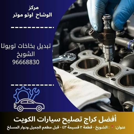 تبديل بخاخات تويوتا في الكويت 24 ساعة | أفضل الأسعار