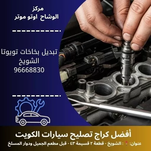 تبديل بخاخات تويوتا