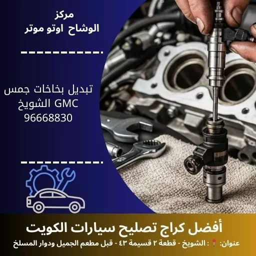 تبديل بخاخات جمس GMC | أفضل الأسعار وخدمة 24 ساعة
