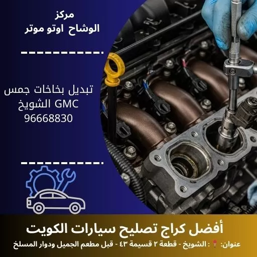 تبديل بخاخات جمس GMC