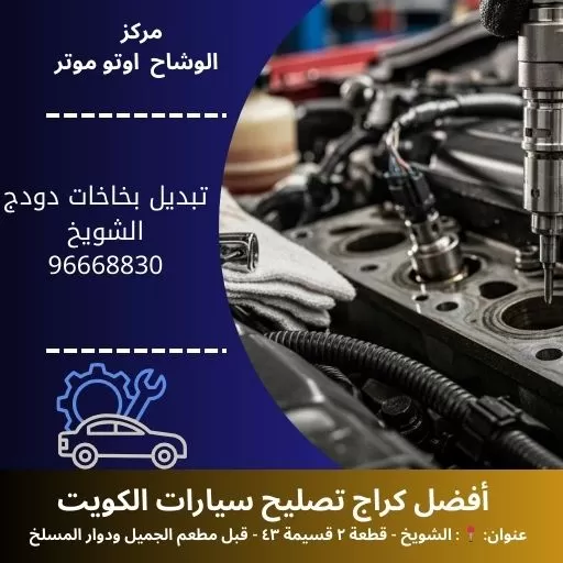 تبديل بخاخات دودج بأفضل الأسعار في الكويت – خدمة 24 ساعة | كراج النور