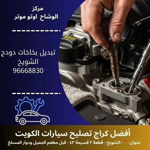 تبديل بخاخات دودج