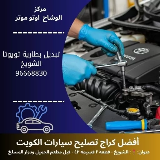 تبديل بطارية تويوتا متنقل 24 ساعة المنزل | مركز الوشاح أوتو موتر