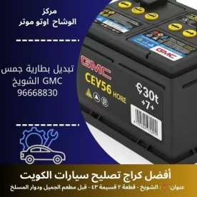 تبديل بطارية جمس GMC في الكويت | خدمة متنقلة 24 ساعة في المنزل