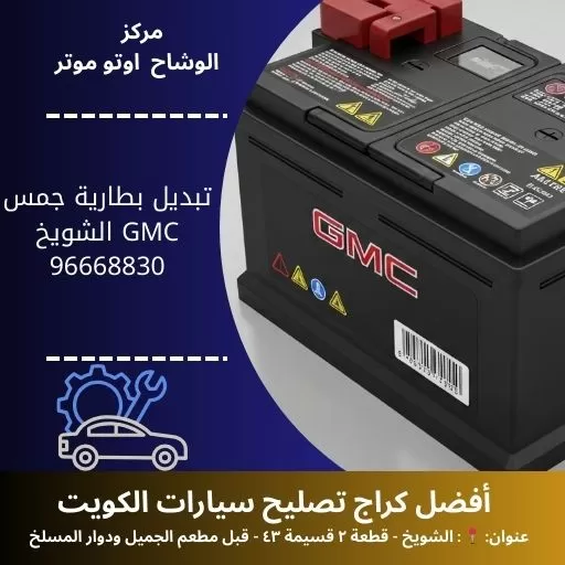 تبديل بطارية جمس GMC