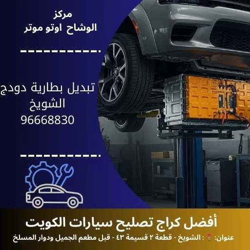 تبديل بطارية دودج في الكويت | خدمة متنقلة 24 ساعة في المنزل