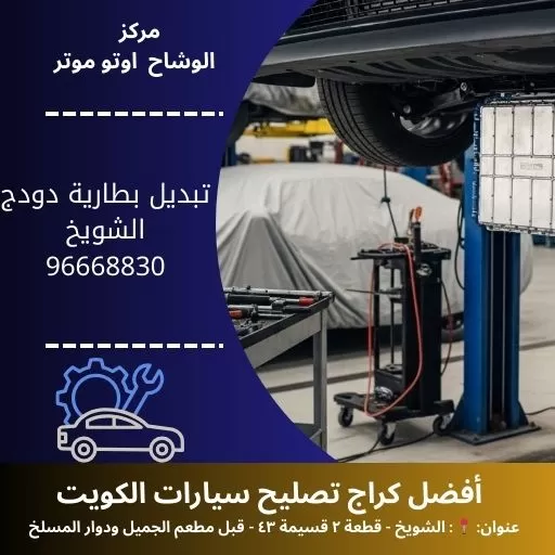 تبديل بطارية دودج