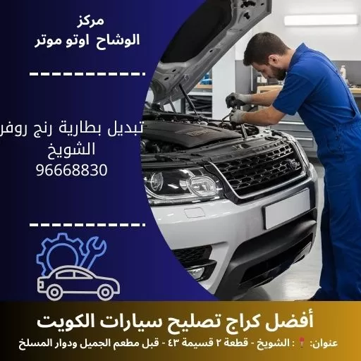 تبديل بطارية رنج روفر في الكويت | خدمة متنقلة 24 ساعة في المنزل