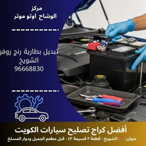 تبديل بطارية رنج روفر