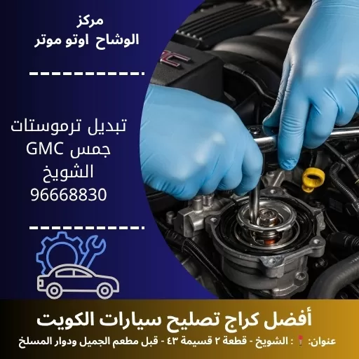 تبديل ترموستات جمس GMC في الكويت | خدمة سريعة مع ضمان