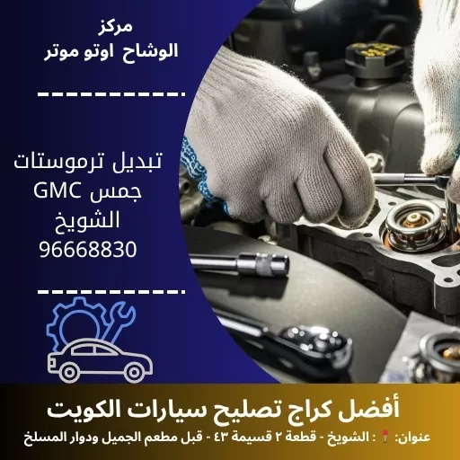 تبديل ترموستات جمس GMC