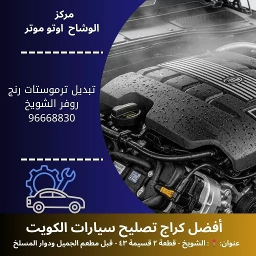 تبديل ترموستات رنج روفر في الكويت | خدمة سريعة لحماية المحرك