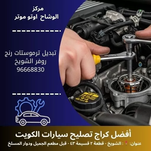 تبديل ترموستات رنج روفر