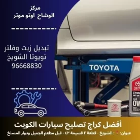 تبديل زيت وفلتر تويوتا 24 ساعة في الكويت | مركز الوشاح أوتو موتر