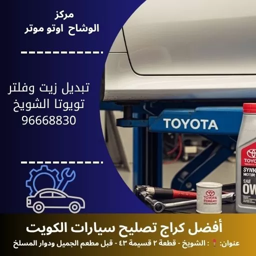 تبديل زيت وفلتر تويوتا 24 ساعة في الكويت | مركز الوشاح أوتو موتر