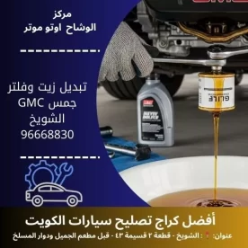 تبديل زيت وفلتر جمس GMC في الكويت – خدمة سريعة على مدار 24 ساعة