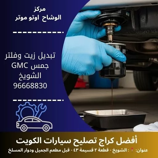 تبديل زيت وفلتر جمس GMC