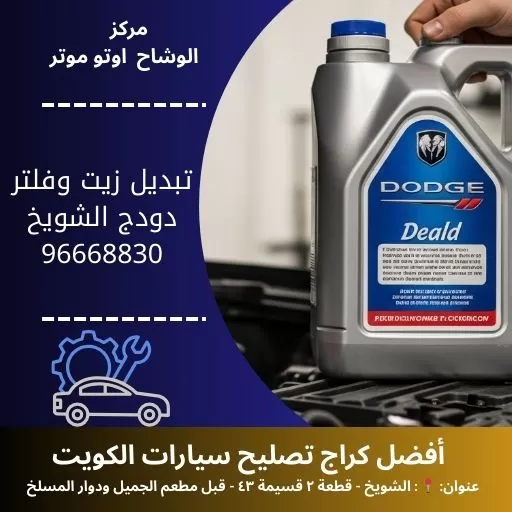 تبديل زيت وفلتر دودج في الكويت | حماية محركك مع الوشاح أوتو موتر