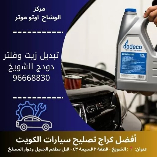 تبديل زيت وفلتر دودج