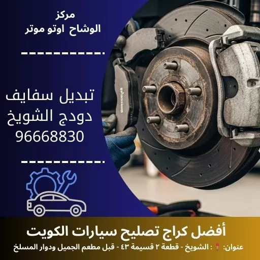 تبديل سفايف دودج في الكويت | خدمة احترافية مع الوشاح أوتو موتر