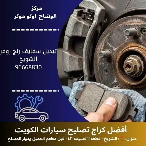 تبديل سفايف رنج روفر في الكويت | خدمة 24 ساعة مع فحص مجاني