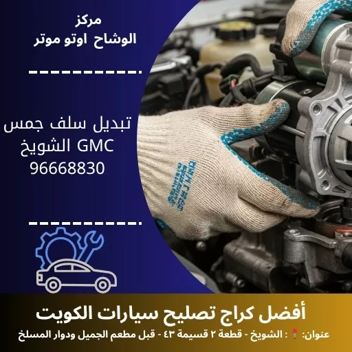 تبديل سلف جمس GMC في الكويت | خدمة تشغيل موثوقة وسريعة