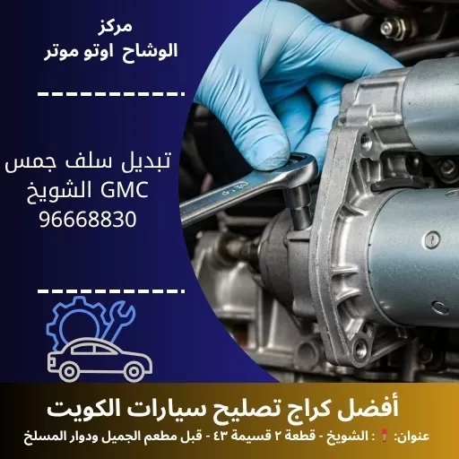 تبديل سلف جمس GMC