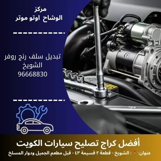 تبديل سلف رنج روفر في الكويت | خدمة فورية بضمان وجودة عالية