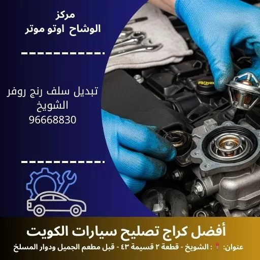 تبديل سلف رنج روفر