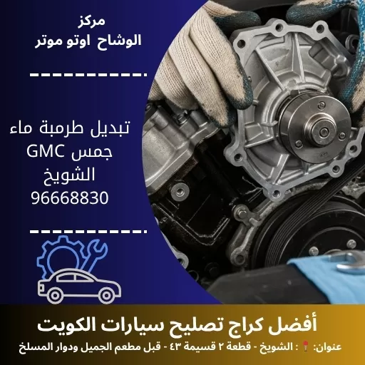 تبديل طرمبة ماء جمس GMC