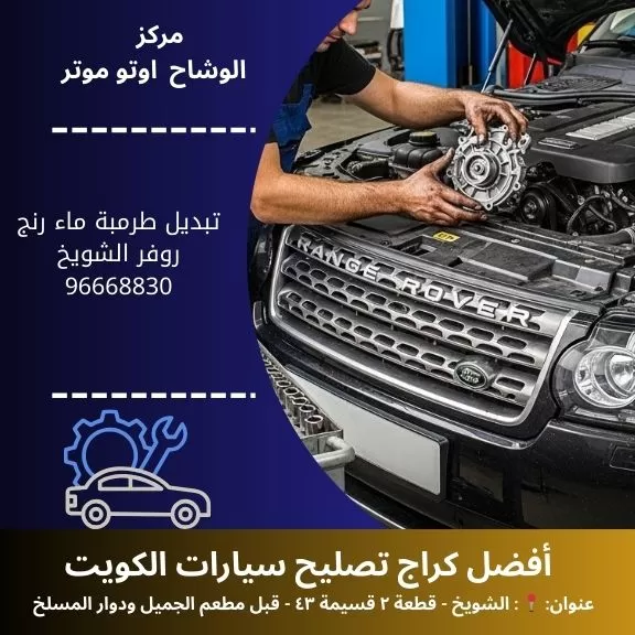 تبديل طرمبة ماء رنج روفر الكويت | خدمة متنقلة في نفس اليوم 50742425