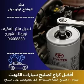 تبديل فلتر المكيف تويوتا بالكويت 24 ساعة | مركز الوشاح