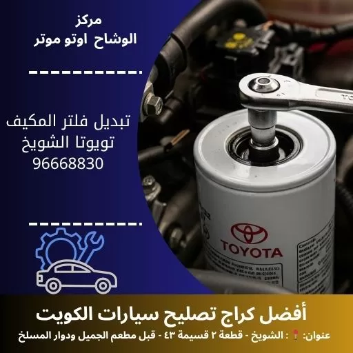 تبديل فلتر المكيف تويوتا بالكويت 24 ساعة | مركز الوشاح
