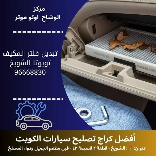 تبديل فلتر المكيف تويوتا