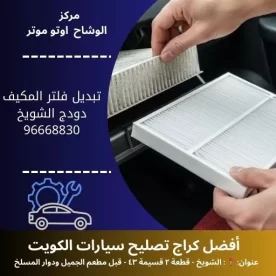 تبديل فلتر المكيف دودج بالكويت | كراج تصليح دودج 24 ساعة