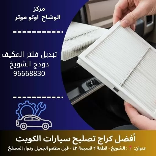 تبديل فلتر المكيف دودج