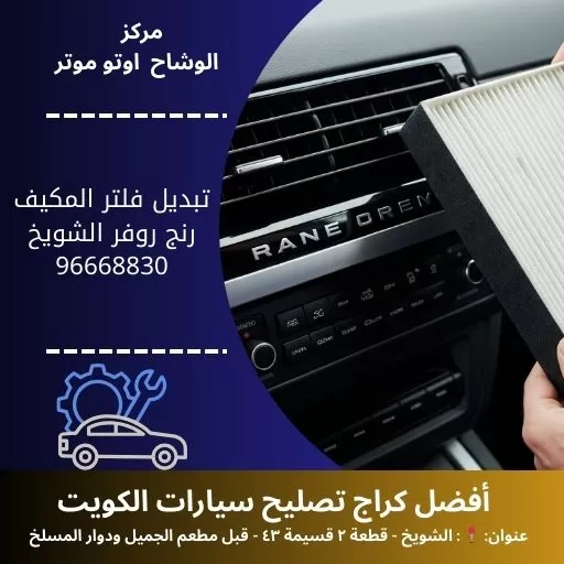 تبديل فلتر المكيف رنج روفر – كراج متخصص في الكويت 24 ساعة