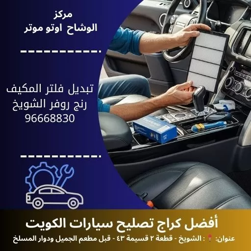 تبديل فلتر المكيف رنج روفر