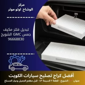تبديل فلتر مكيف جمس GMC | هواء نقي وتبريد 24 ساعة