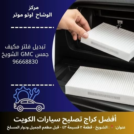 تبديل فلتر مكيف جمس GMC | هواء نقي وتبريد 24 ساعة